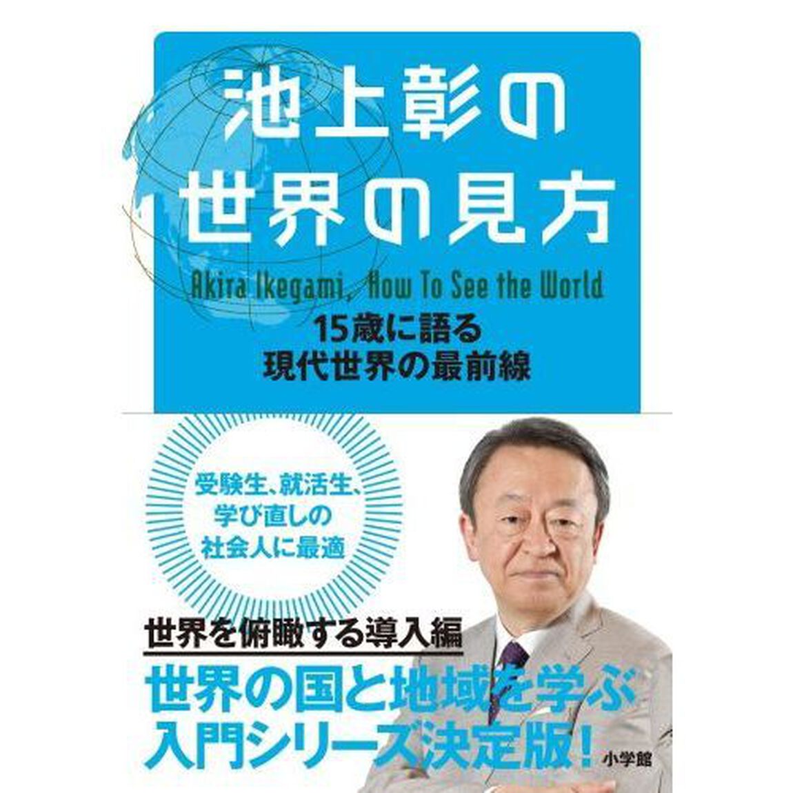 池上彰の世界の見方　１５歳に語る現代世界の最前線