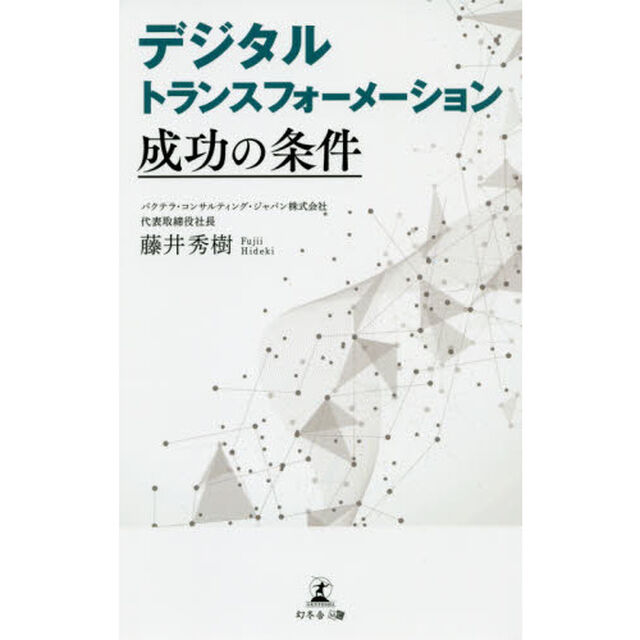 デジタルトランスフォーメーション成功の条件