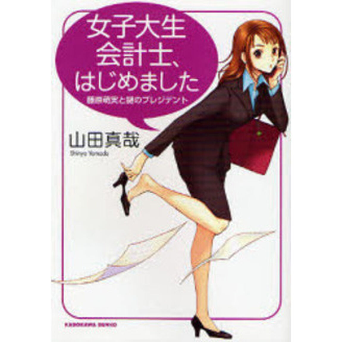 女子大生会計士、はじめました　藤原萌実と謎のプレジデント
