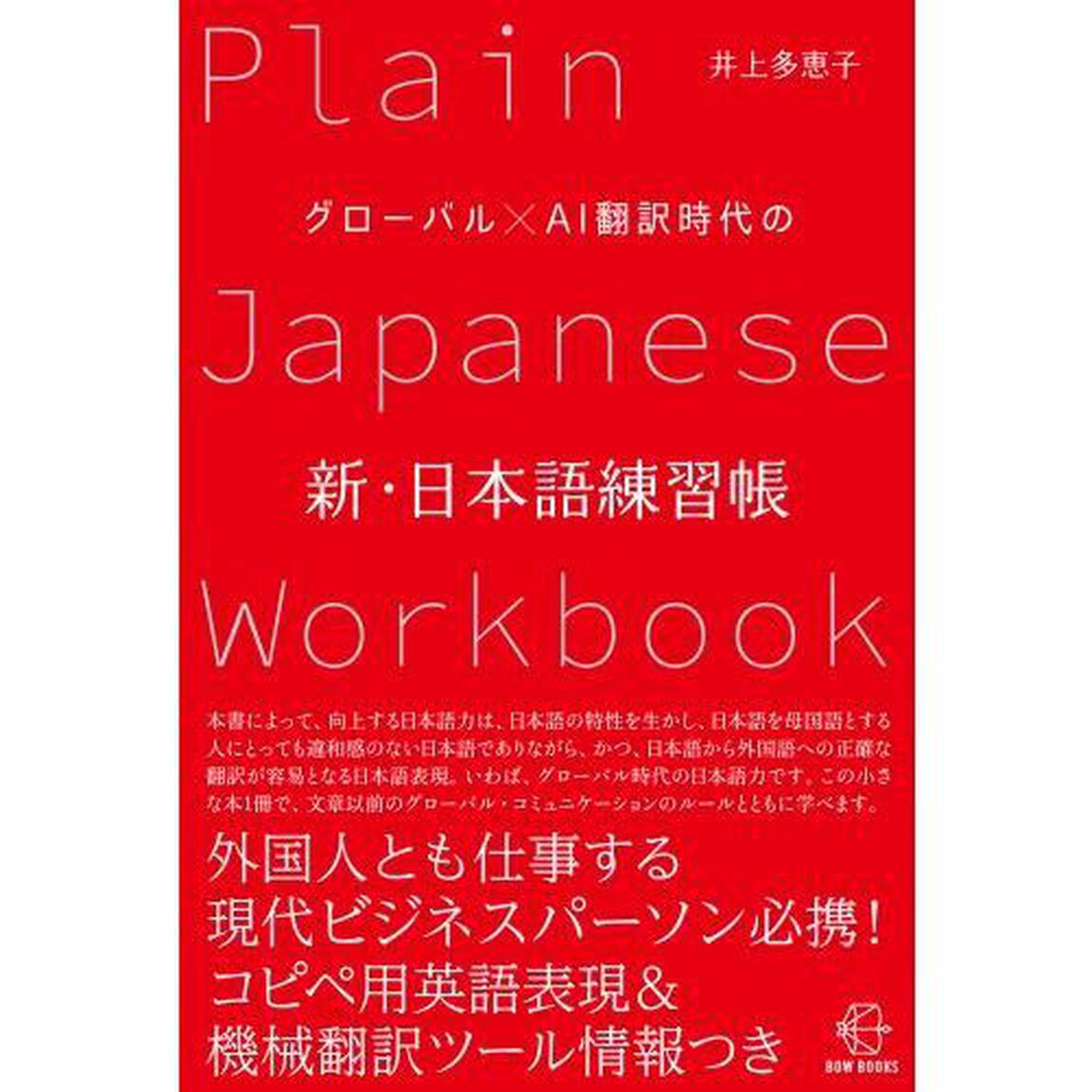 グローバル&times;ＡＩ翻訳時代の新・日本語練習帳