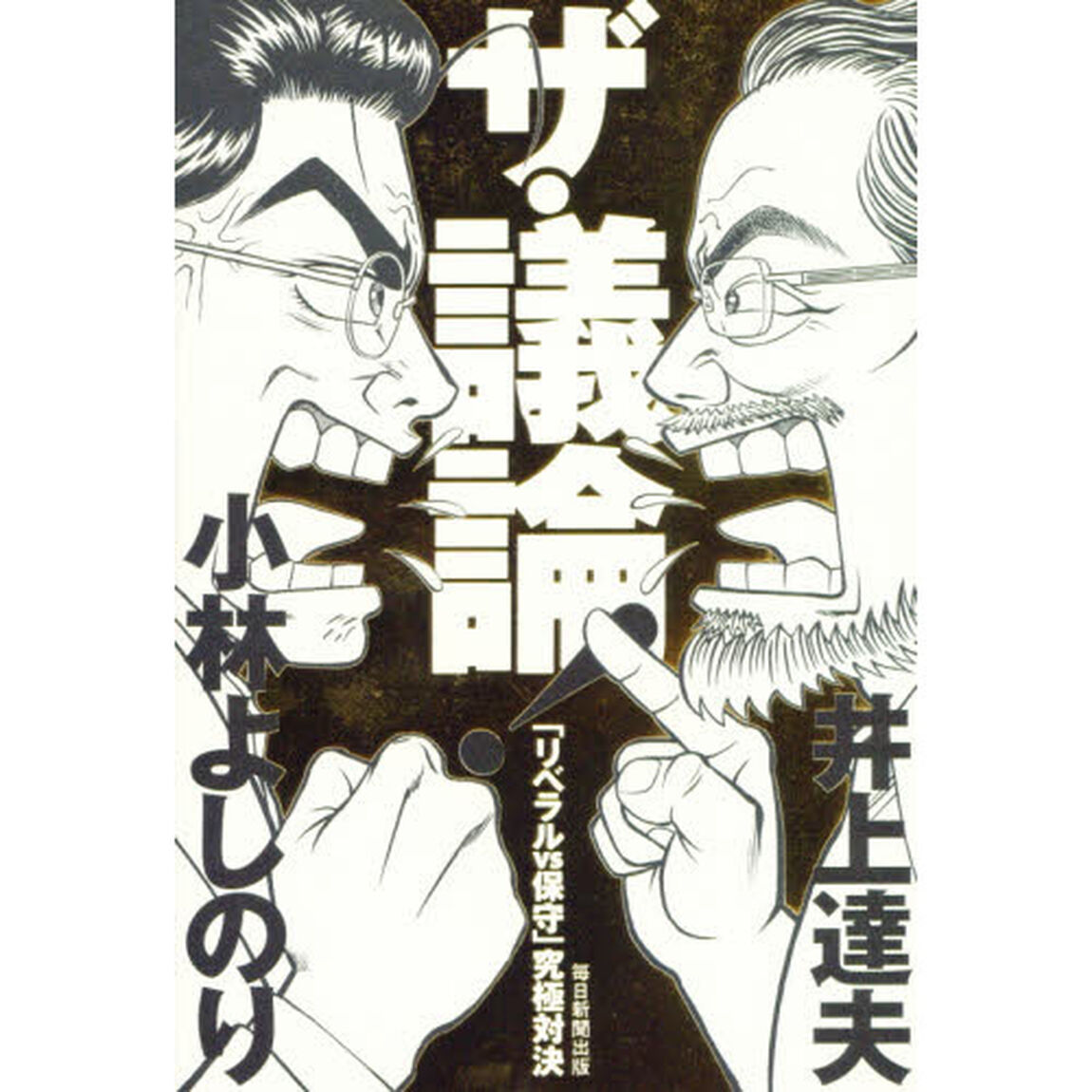 ザ・議論！　「リベラルｖｓ保守」究極対決