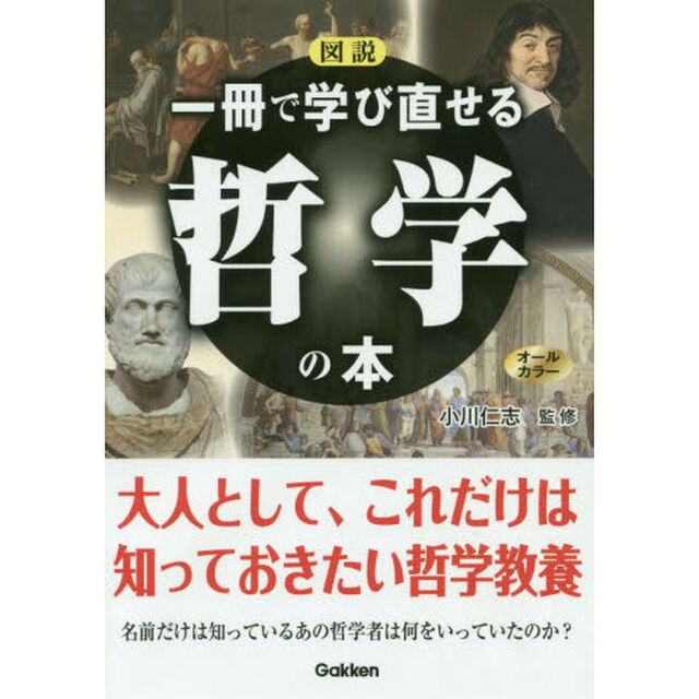 図説一冊で学び直せる哲学の本　オールカラー