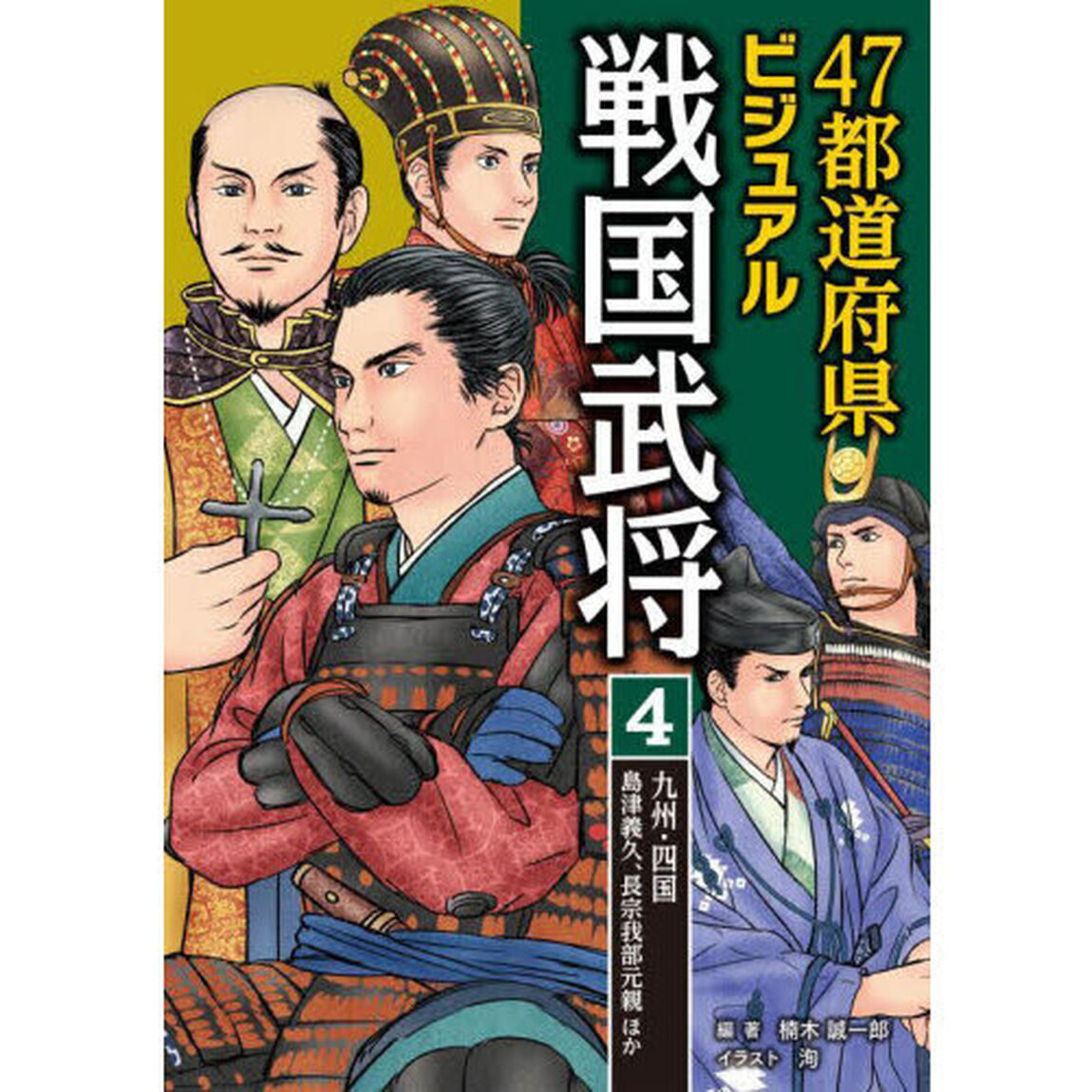 ４７都道府県ビジュアル戦国武将　４「九州・四国&hellip;島津義久、長宗我部元親ほか」