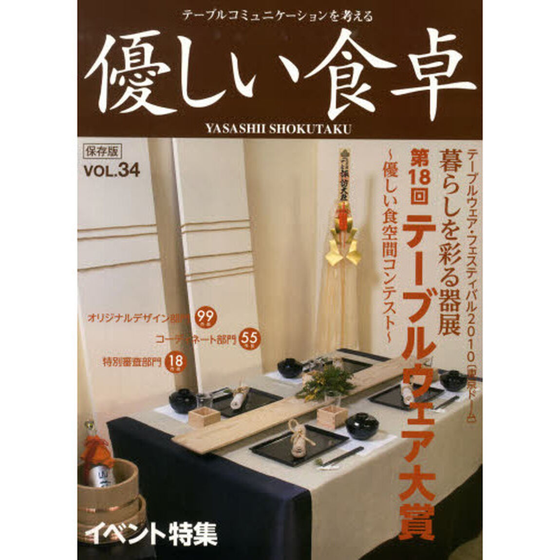優しい食卓　テーブルコミュニケーションを考える　Ｖｏｌ．３４（２０１０）　保存版「イベント特集」