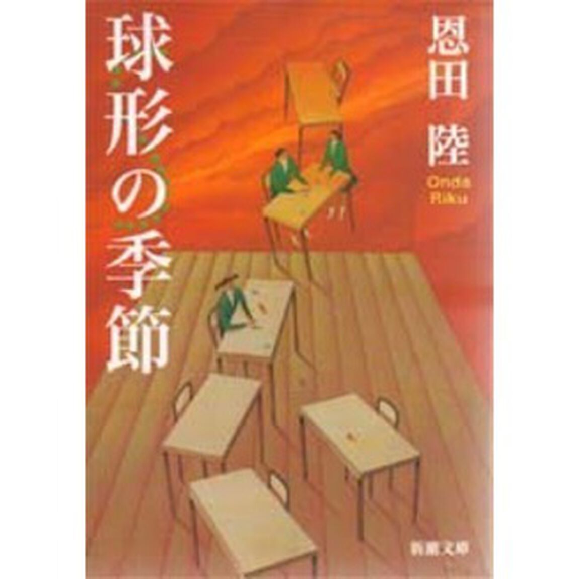 球形の季節