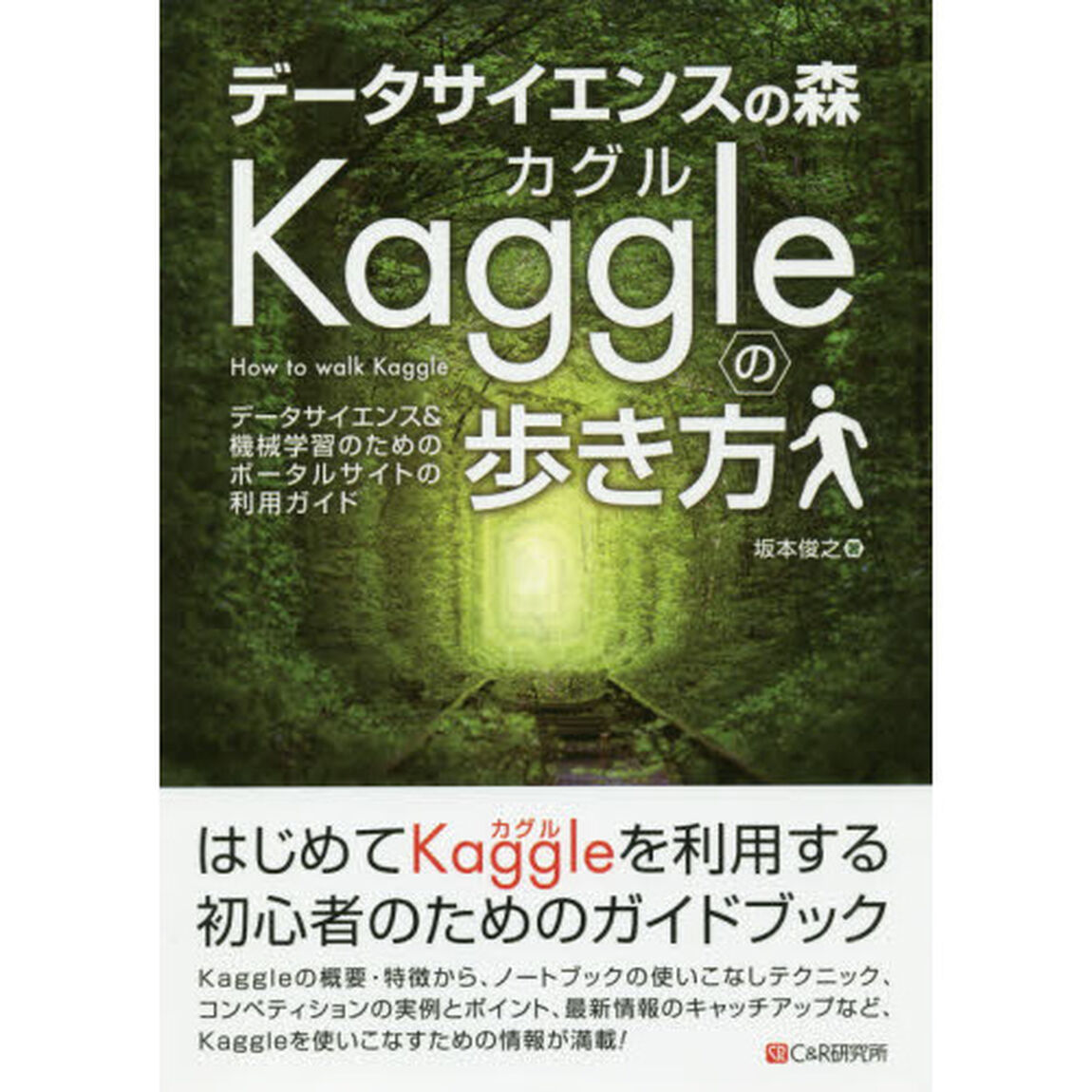 データサイエンスの森Ｋａｇｇｌｅの歩き方　データサイエンス＆機械学習のためのポータルサイトの利用ガイド