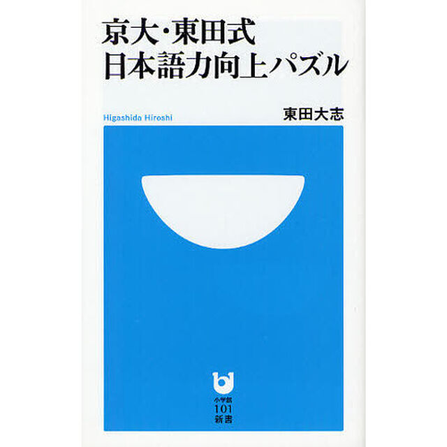 京大・東田式日本語力向上パズル