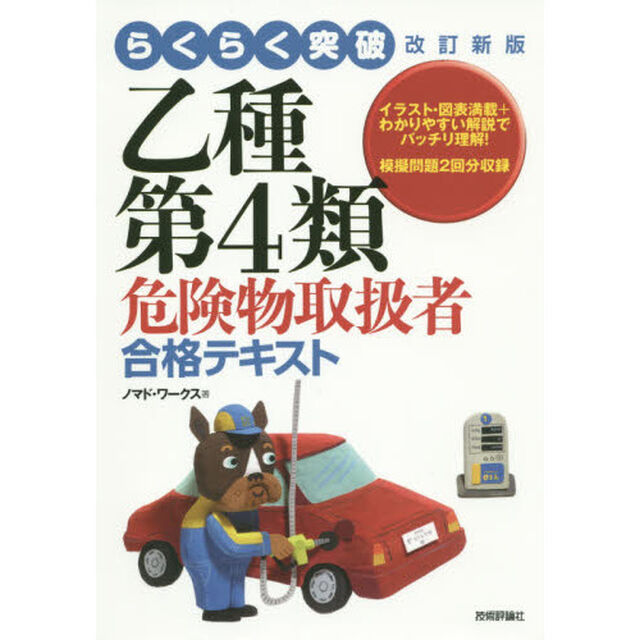 らくらく突破乙種第４類危険物取扱者合格テキスト「改訂新版」