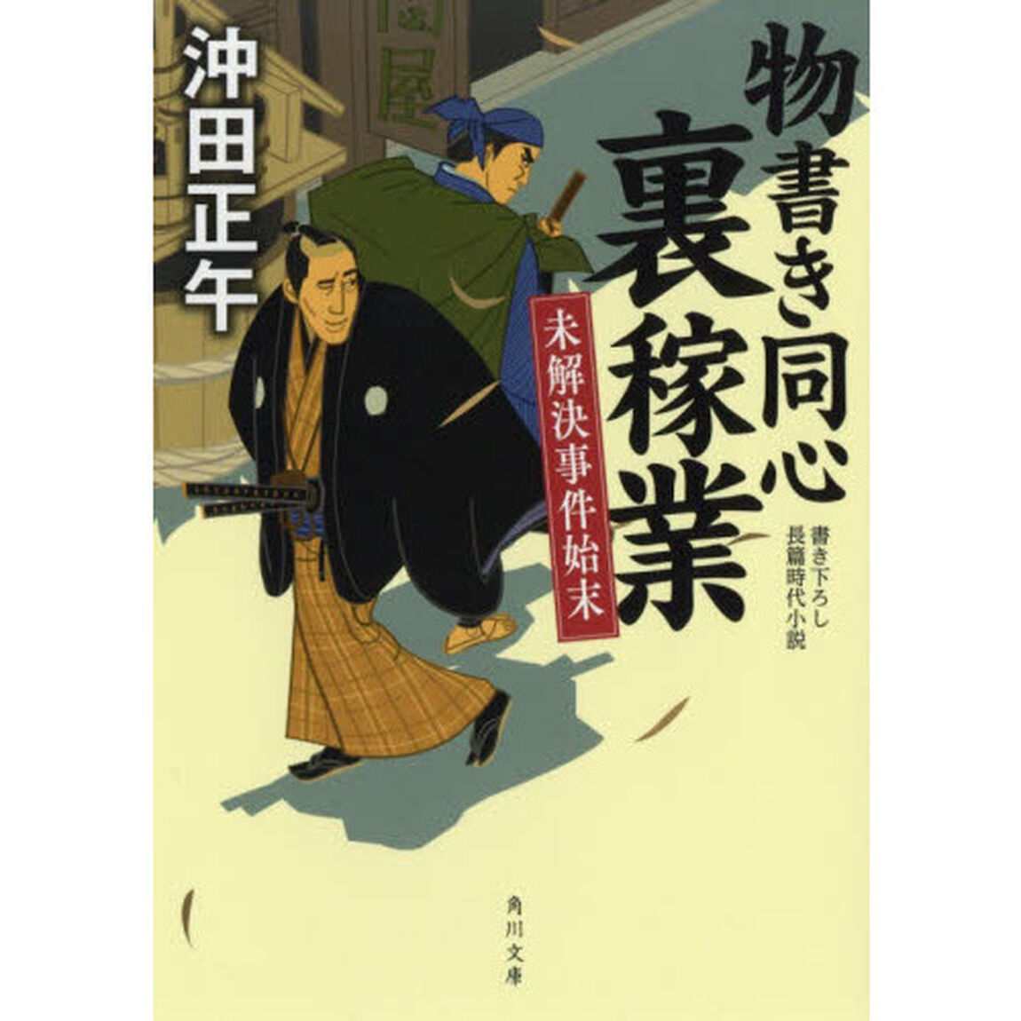 物書き同心裏稼業　未解決事件始末