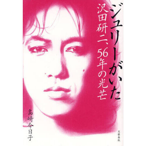 ジュリーがいた 沢田研二、56年の光芒 - 通販｜セブンネットショッピング