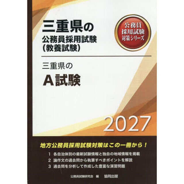 &rsquo;２７　三重県のＡ試験
