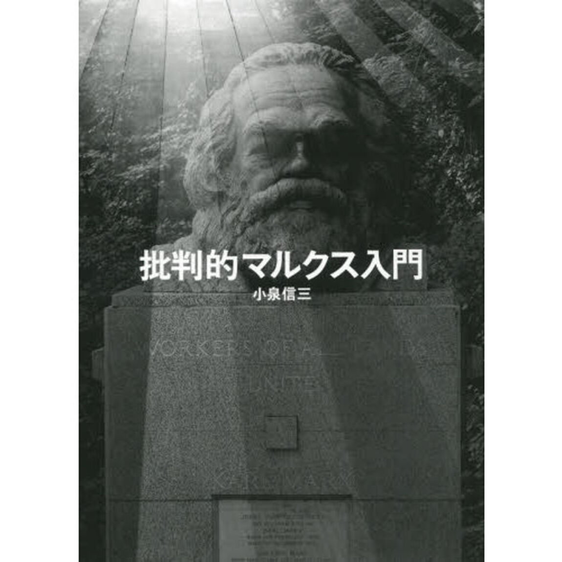 批判的マルクス入門