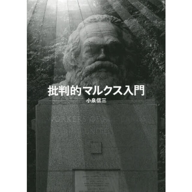 批判的マルクス入門