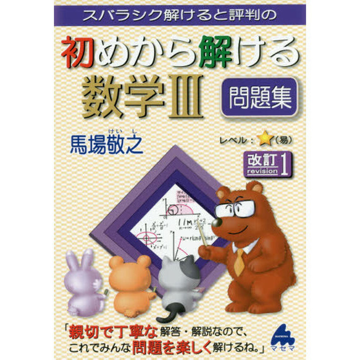 スバラシク解けると評判の初めから解ける数学３問題集「改訂１」
