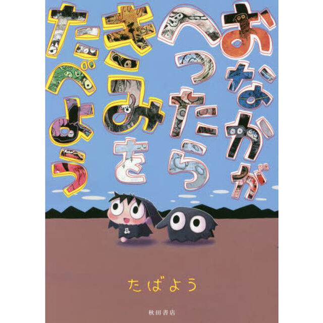おなかがへったらきみをたべよう