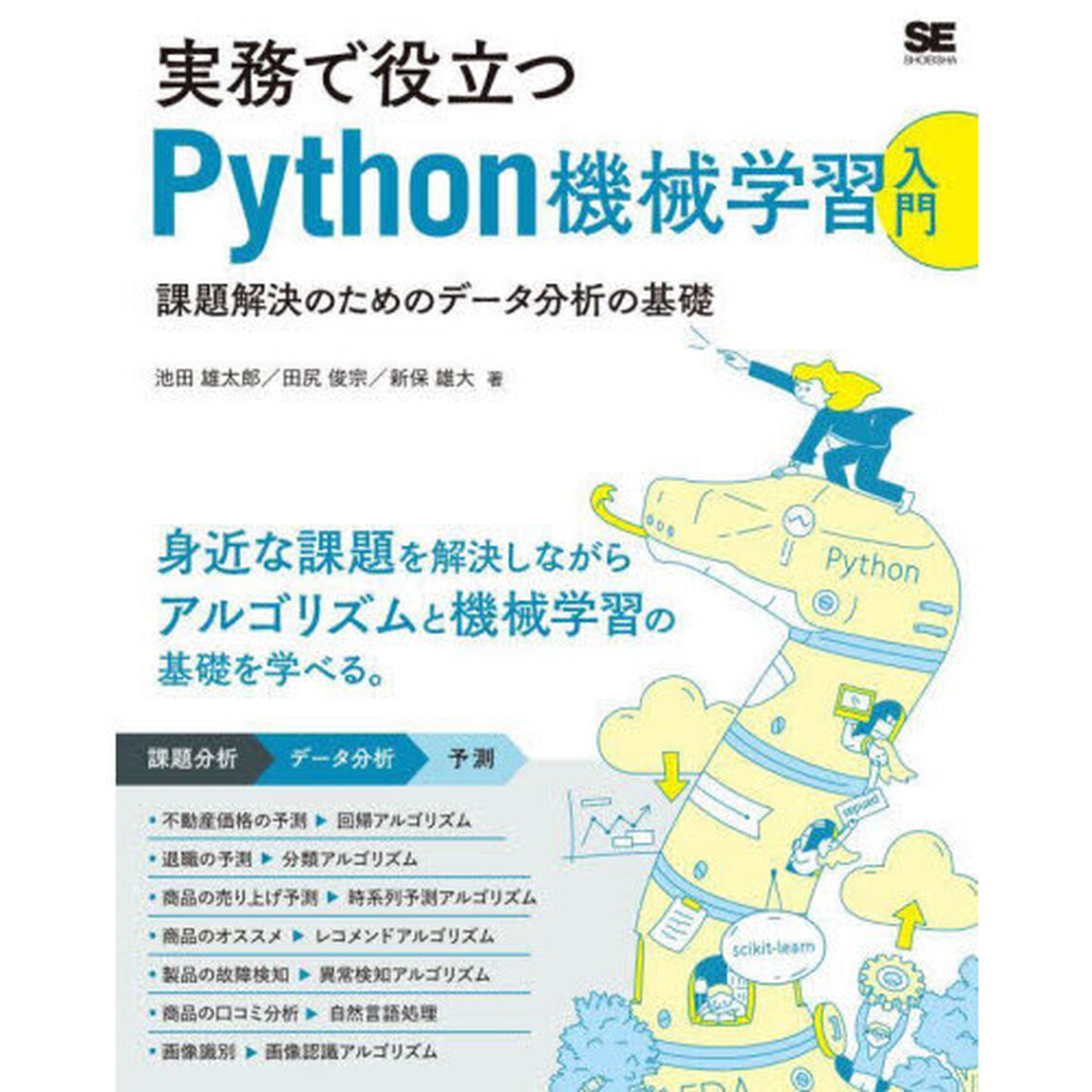 実務で役立つＰｙｔｈｏｎ機械学習入門　課題解決のためのデータ分析の基礎