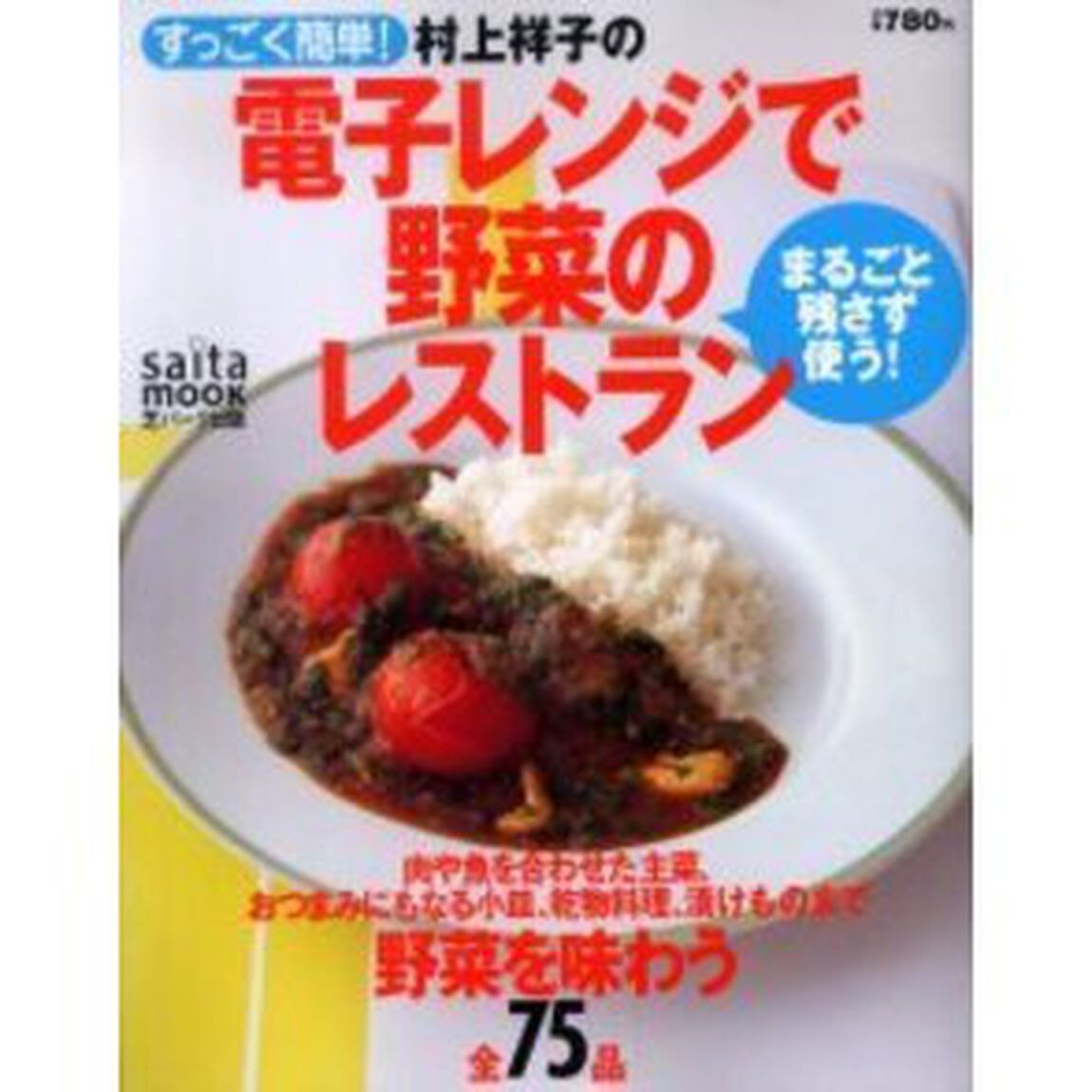 すっごく簡単！村上祥子の電子レンジで野菜のレストラン
