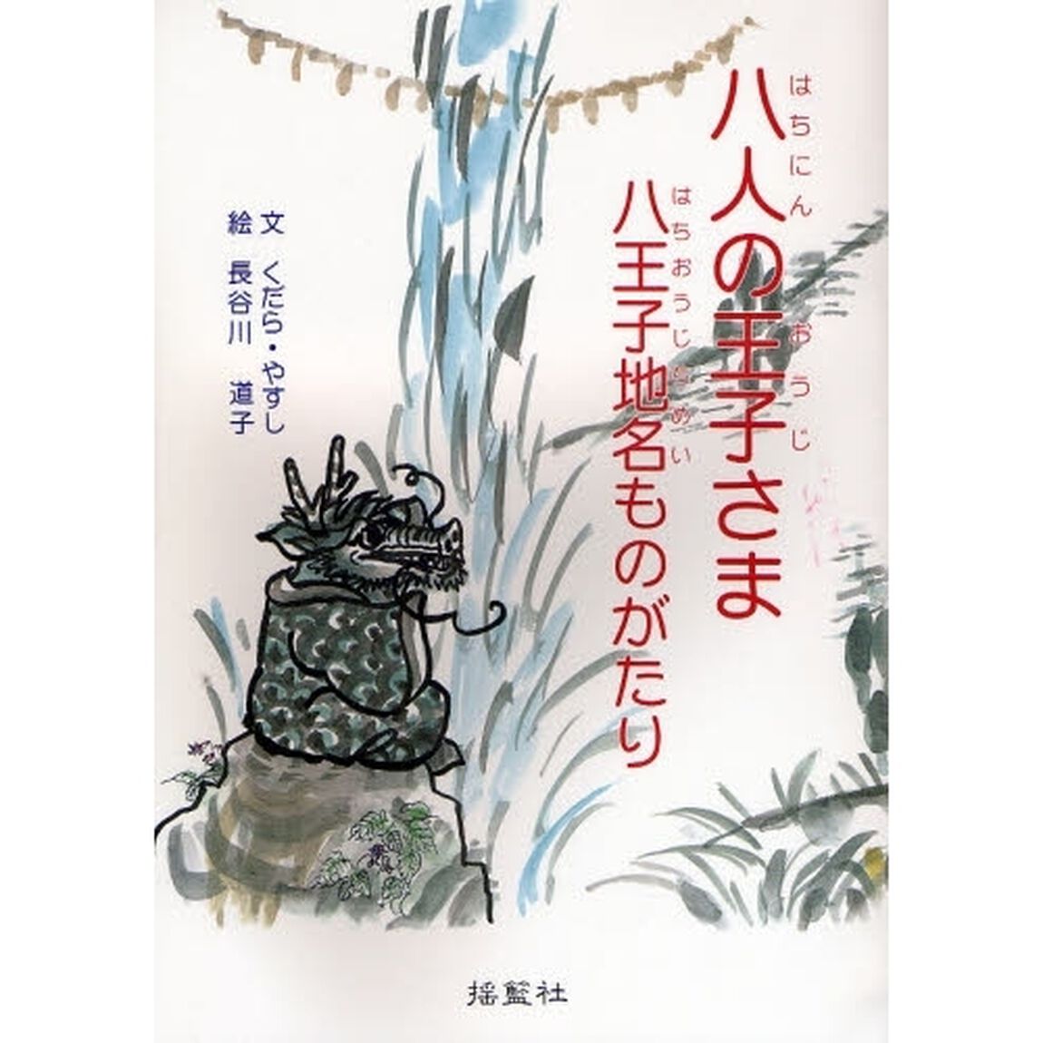 八人の王子さま　八王子地名ものがたり