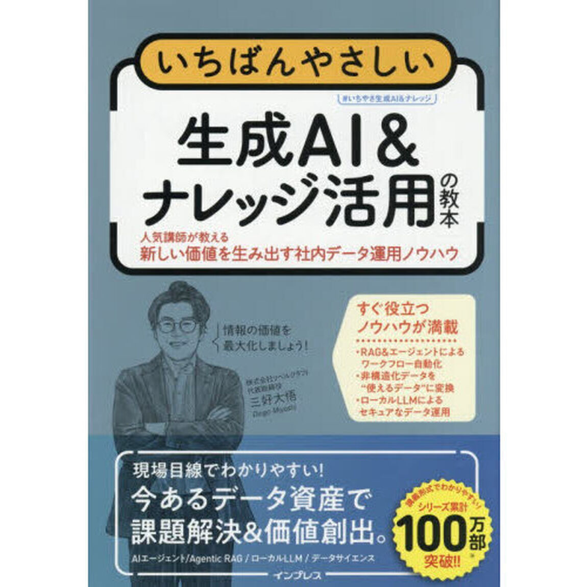 いちばんやさしい生成ＡＩ＆ナレッジ活用の教本　人気講師が教える新しい価値を生み出す社内データ運用ノウハウ