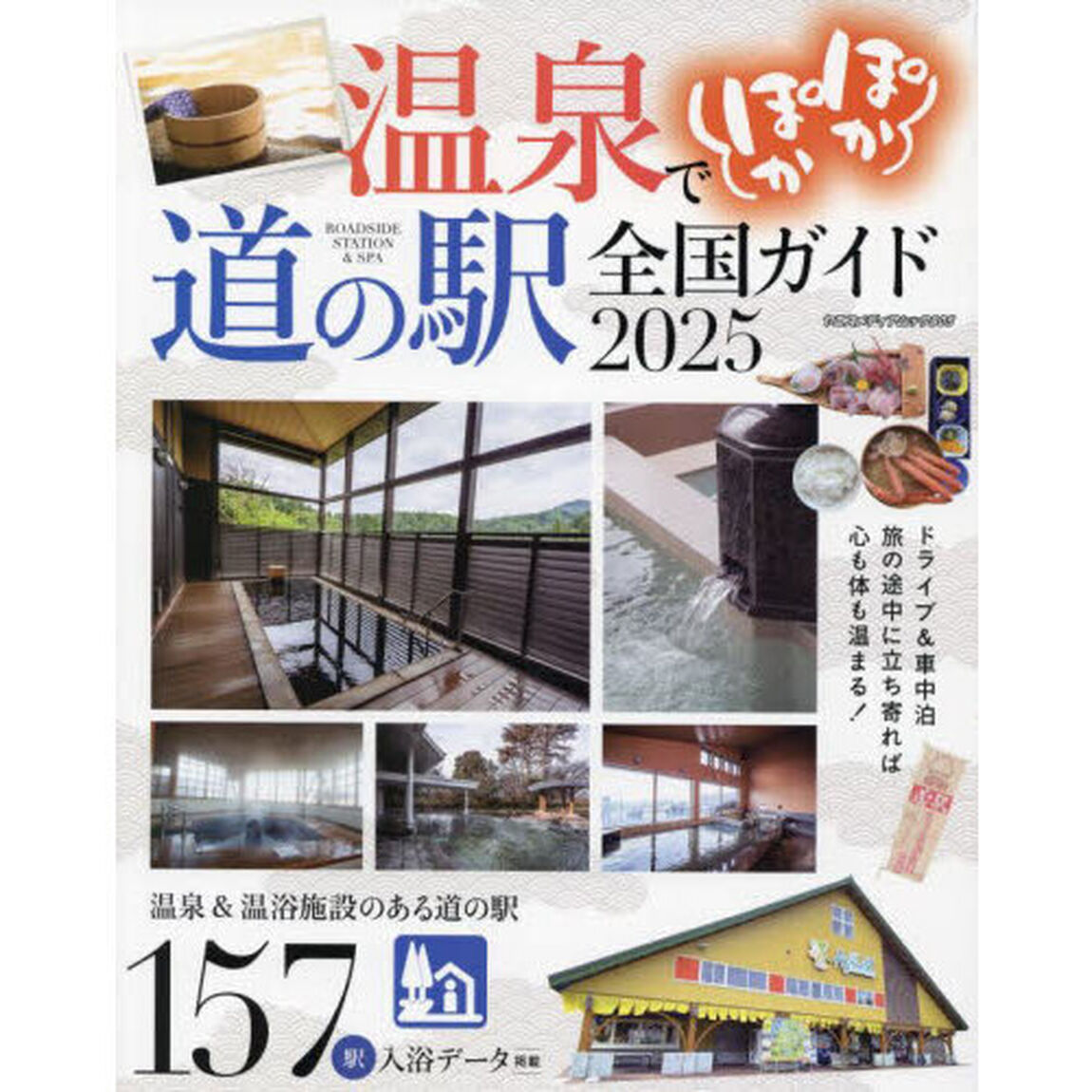 温泉でぽかぽか道の駅全国ガイド　２０２５