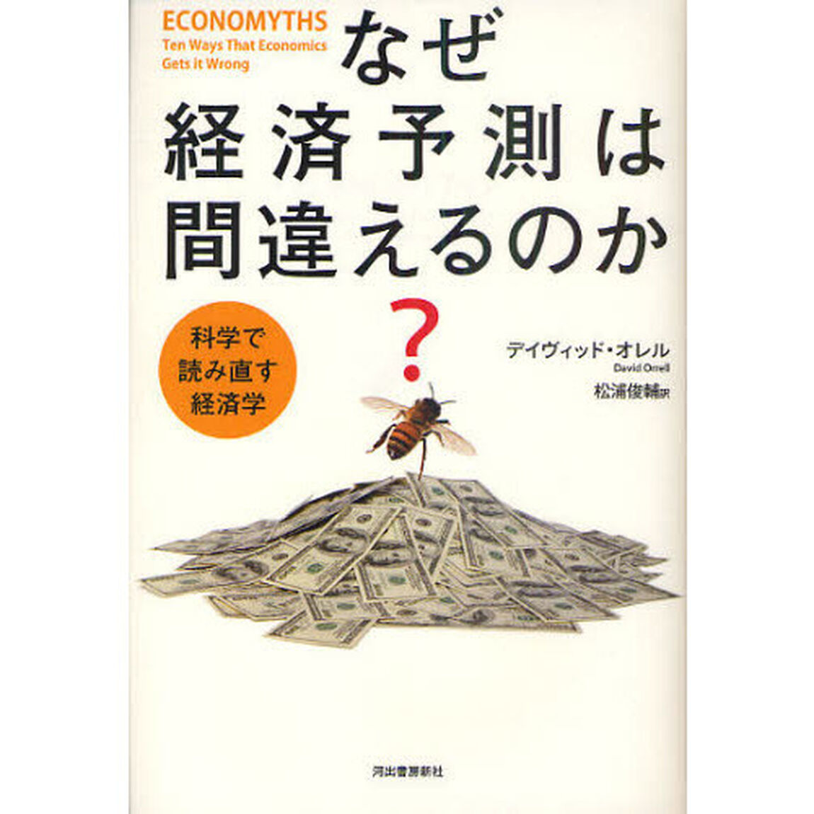 なぜ経済予測は間違えるのか？　科学で問い直す経済学