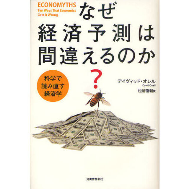 なぜ経済予測は間違えるのか？　科学で問い直す経済学