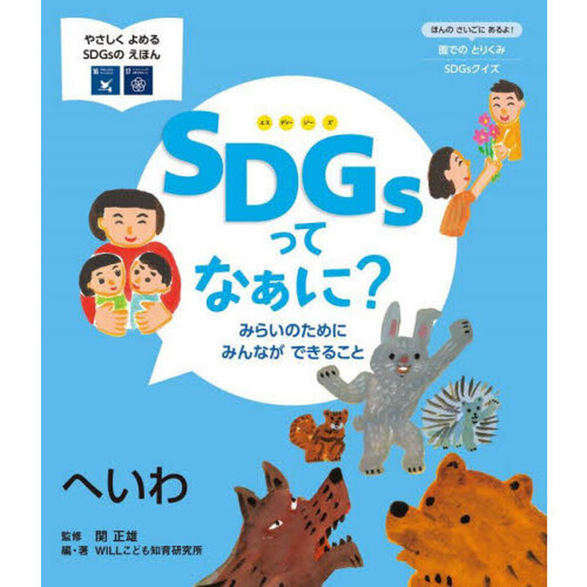 ＳＤＧｓってなぁに？　みらいのためにみんなができること　〔６〕「へいわ」