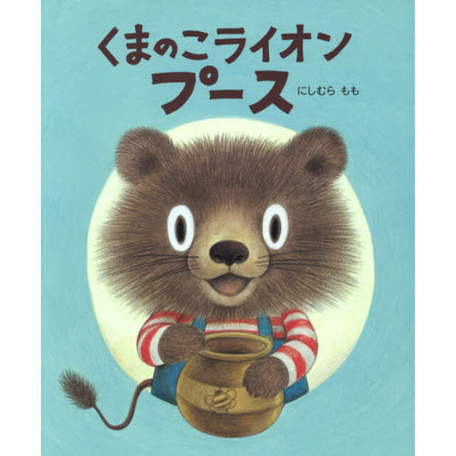 くまのこライオンプース