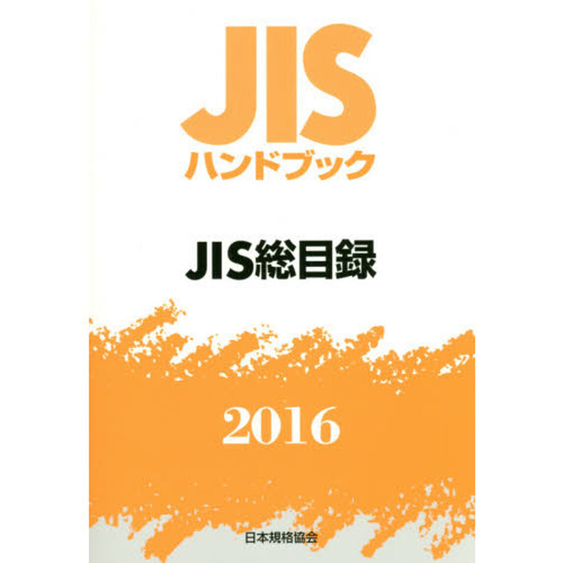 ＪＩＳハンドブック　ＪＩＳ総目録　２０１６