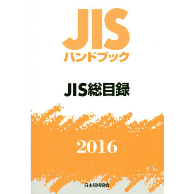ＪＩＳハンドブック　ＪＩＳ総目録　２０１６