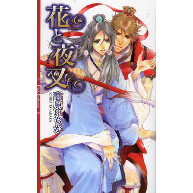 花と夜叉
