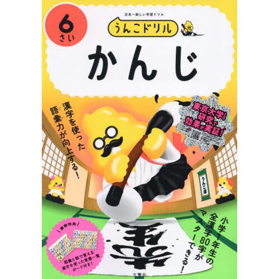 うんこドリルかんじ　６さい