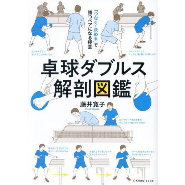 卓球ダブルス解剖図鑑　「つなぐ・決める」で勝つペアになる極意