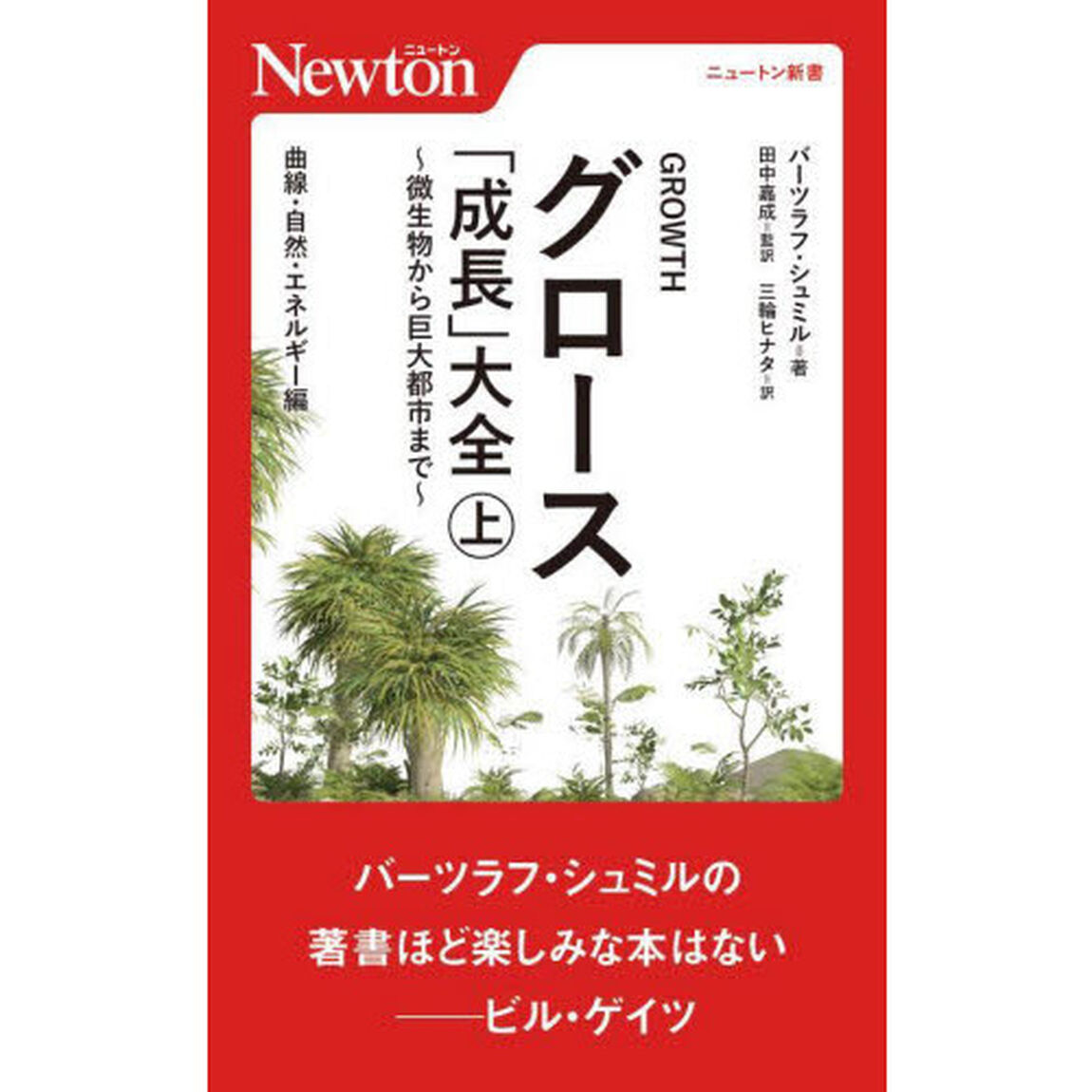 グロース「成長」大全　微生物から巨大都市まで　上「曲線・自然・エネルギー編」