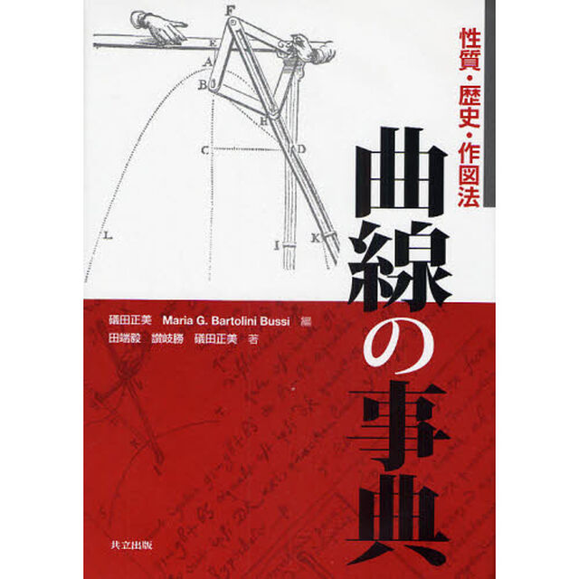 曲線の事典　性質・歴史・作図法