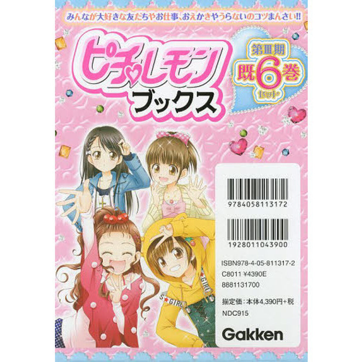 ピチ・レモンブックス　第３期　６巻セット