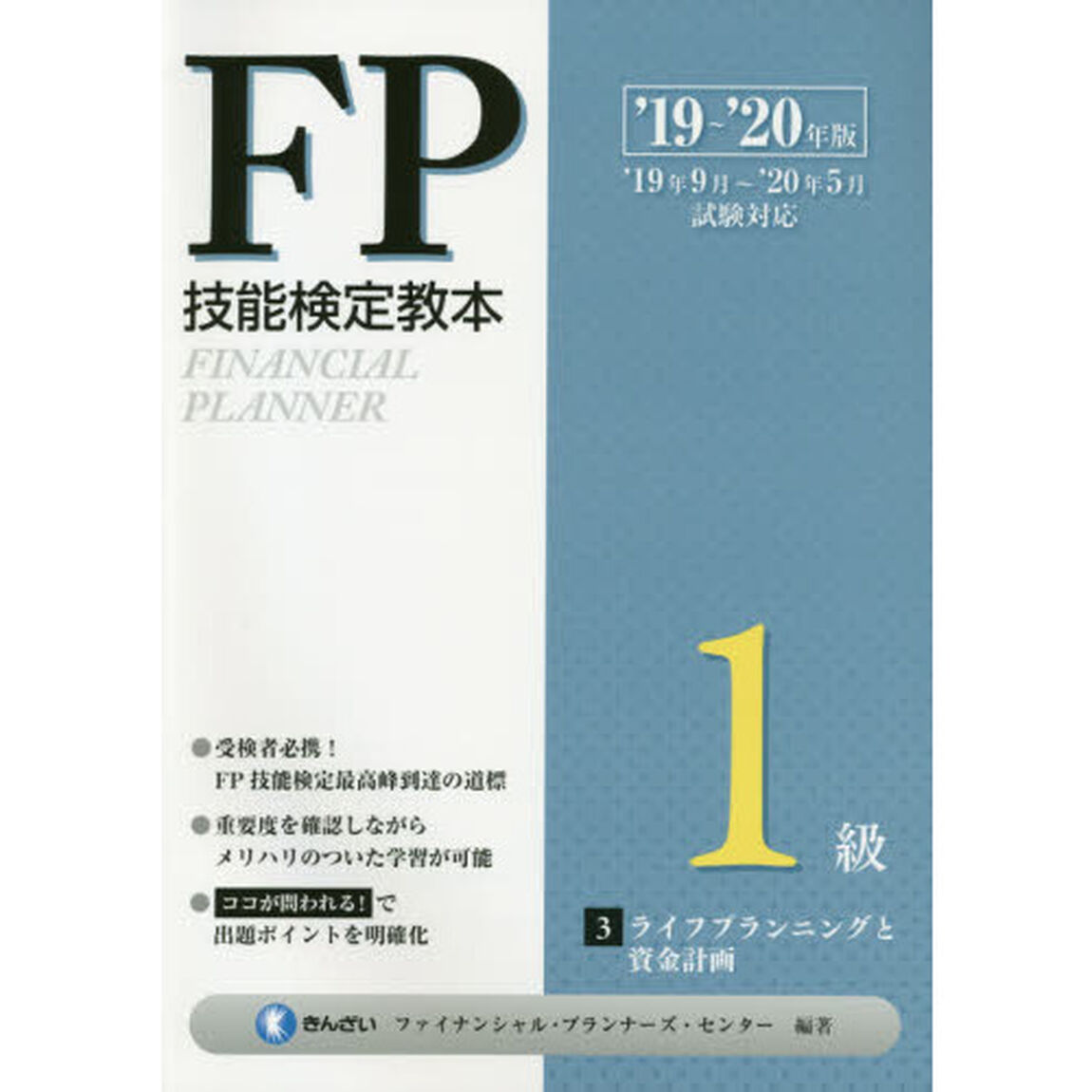 ＦＰ技能検定教本１級　&rsquo;１９〜&rsquo;２０年版３「ライフプランニングと資金計画」