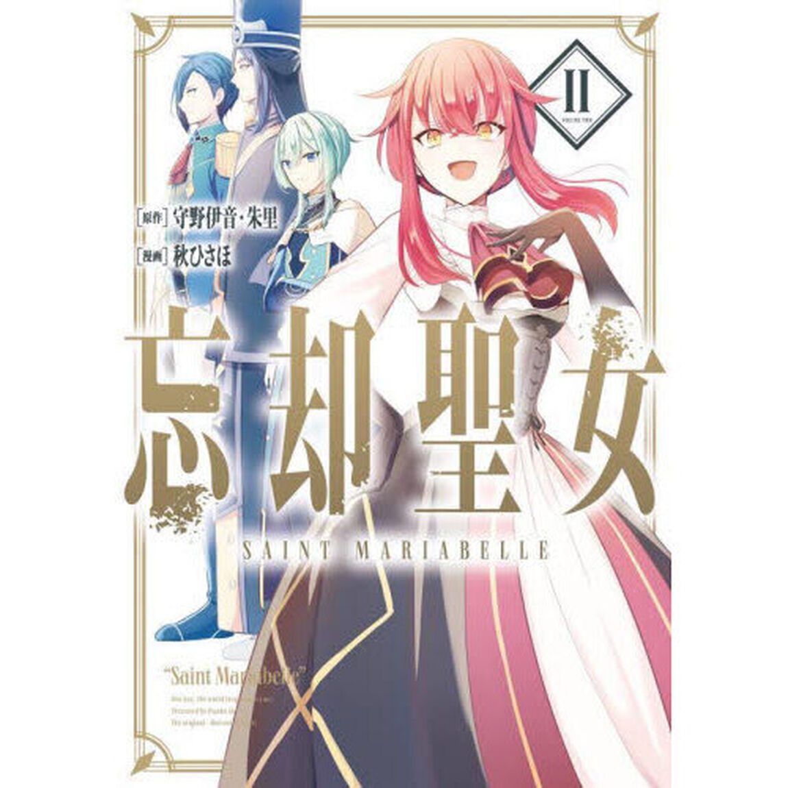 忘却聖女　２
