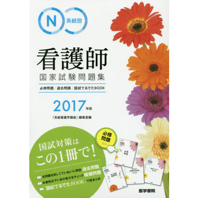 系統別看護師国家試験問題集必修問題／過去問題／国試でるでたＢＯＯＫ　２０１７年版「過去問題　模擬問題」