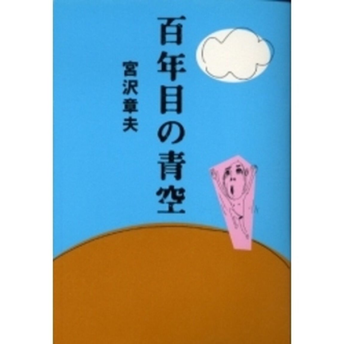 百年目の青空