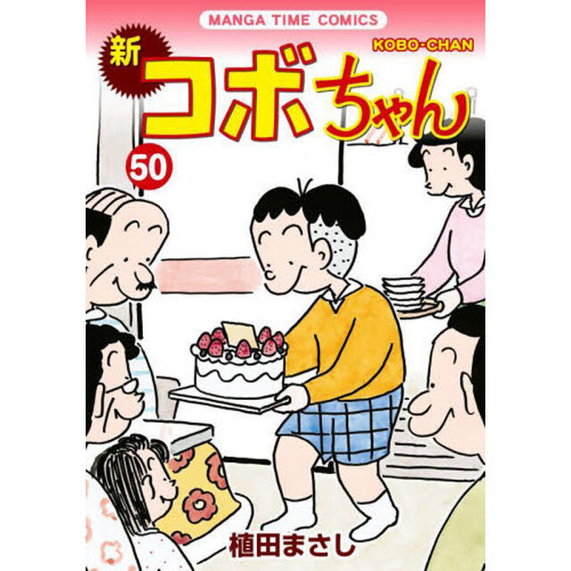 新コボちゃん　５０