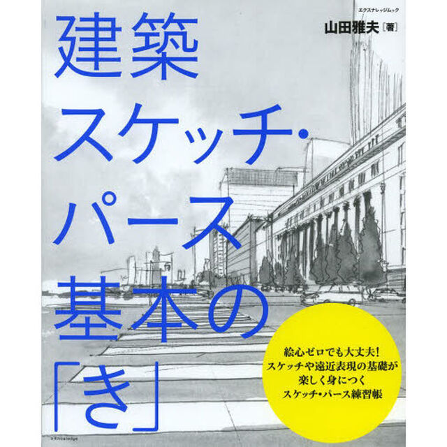 建築スケッチ・パース基本の「き」