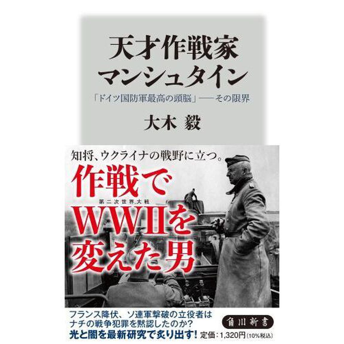 天才作戦家マンシュタイン　「ドイツ国防軍最高の頭脳」－その限界