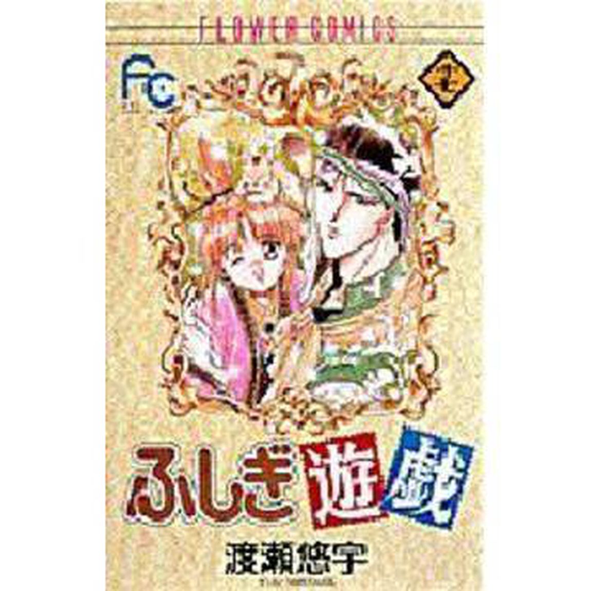 ふしぎ遊戯　　１７
