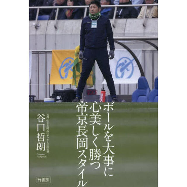 ボールを大事に心美しく勝つ帝京長岡スタイル