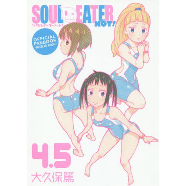 ソウルイーターノット！　４．５　オフィシャルファンブック　〜ＮＥＥＤ　ＴＯ　ＫＮＯＷ〜