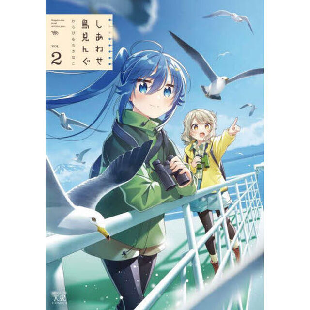 しあわせ鳥見んぐ　２