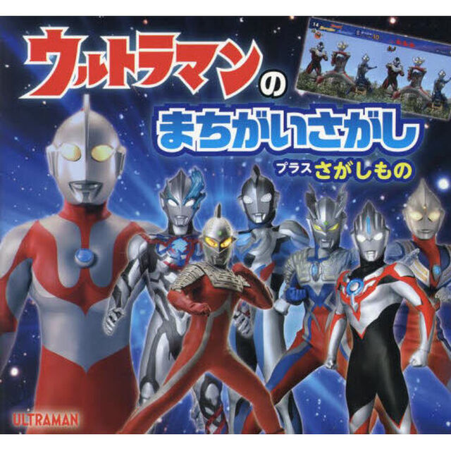 ウルトラマンのまちがいさがしプラスさがしもの
