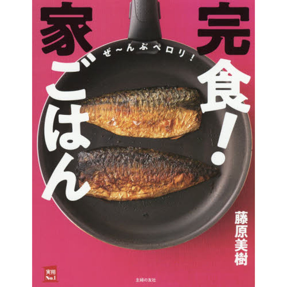 完食! 家ごはん