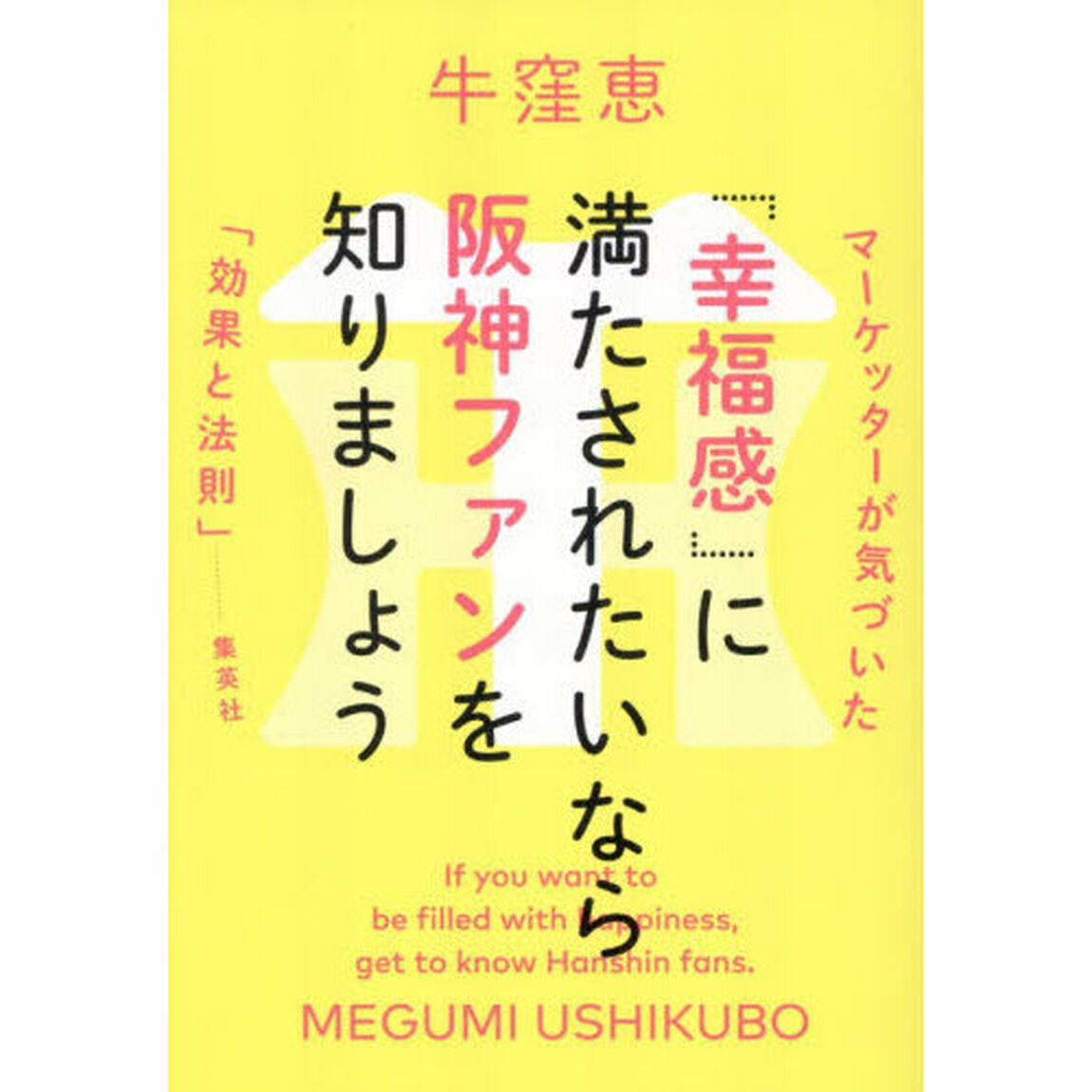 「幸福感」に満たされたいなら阪神ファンを知りましょう　マーケッターが気づいた「効果と法則」
